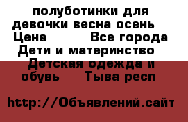 полуботинки для девочки весна-осень  › Цена ­ 400 - Все города Дети и материнство » Детская одежда и обувь   . Тыва респ.